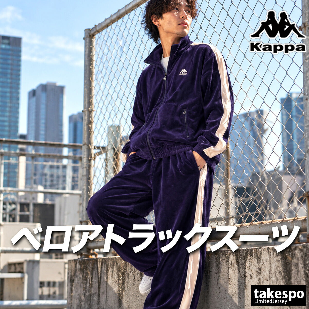 カッパ ジャージ上下 ジャージ 上下 セットアップ メンズ ブランド Kappa ベロア フルジップ サイドライン 黒 トラックスーツ トラックジャージ 246503 ブラック パープル ブラウン 上下セット 大きいサイズ 有