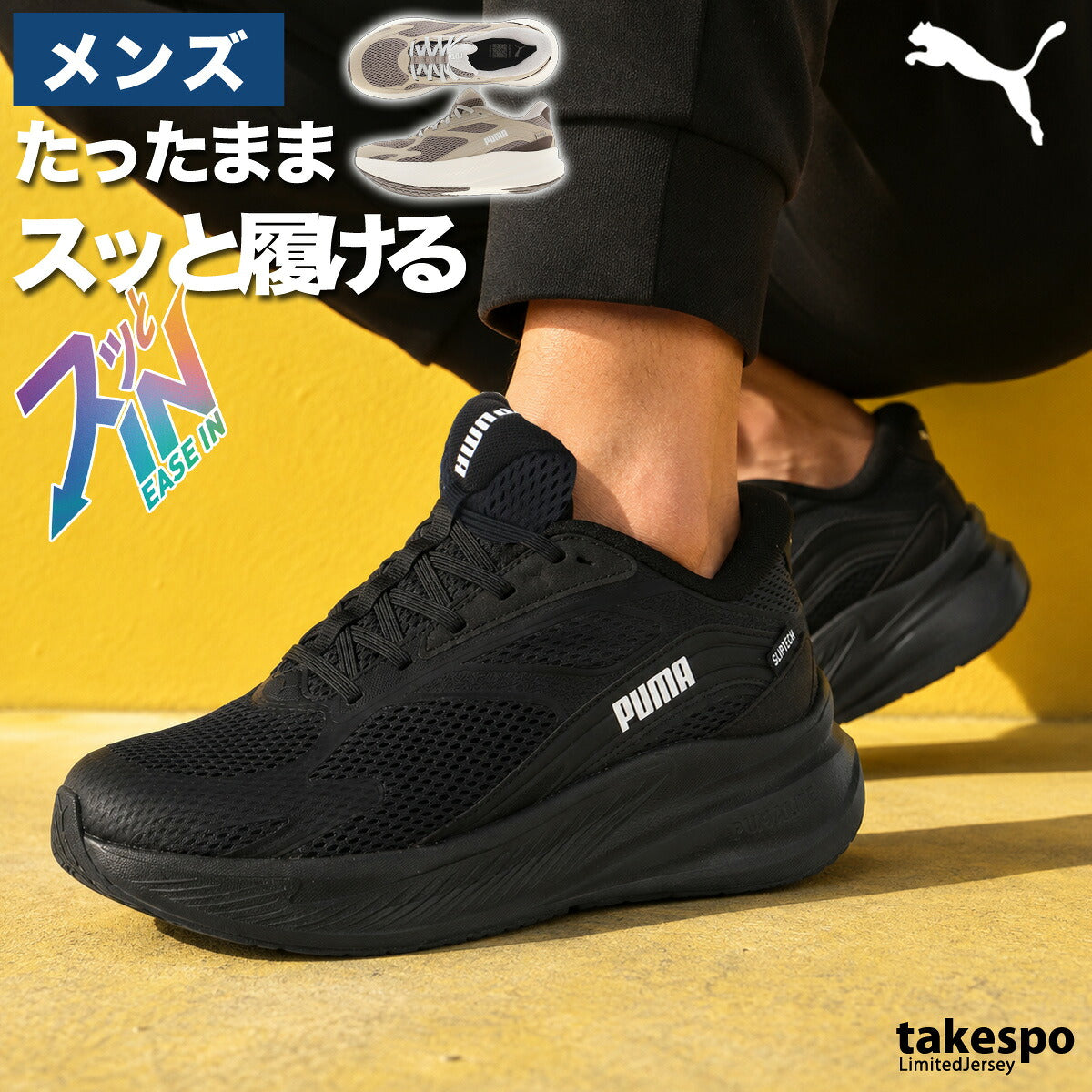 プーマ イーズイン シューズ メンズ ブランド ランニングシューズ ウォーキングシューズ ランニング マラソン スニーカー ランシュー PUMA 黒 立ったまま履ける ハンズフリー 手を使わず履ける 314049 ブラック