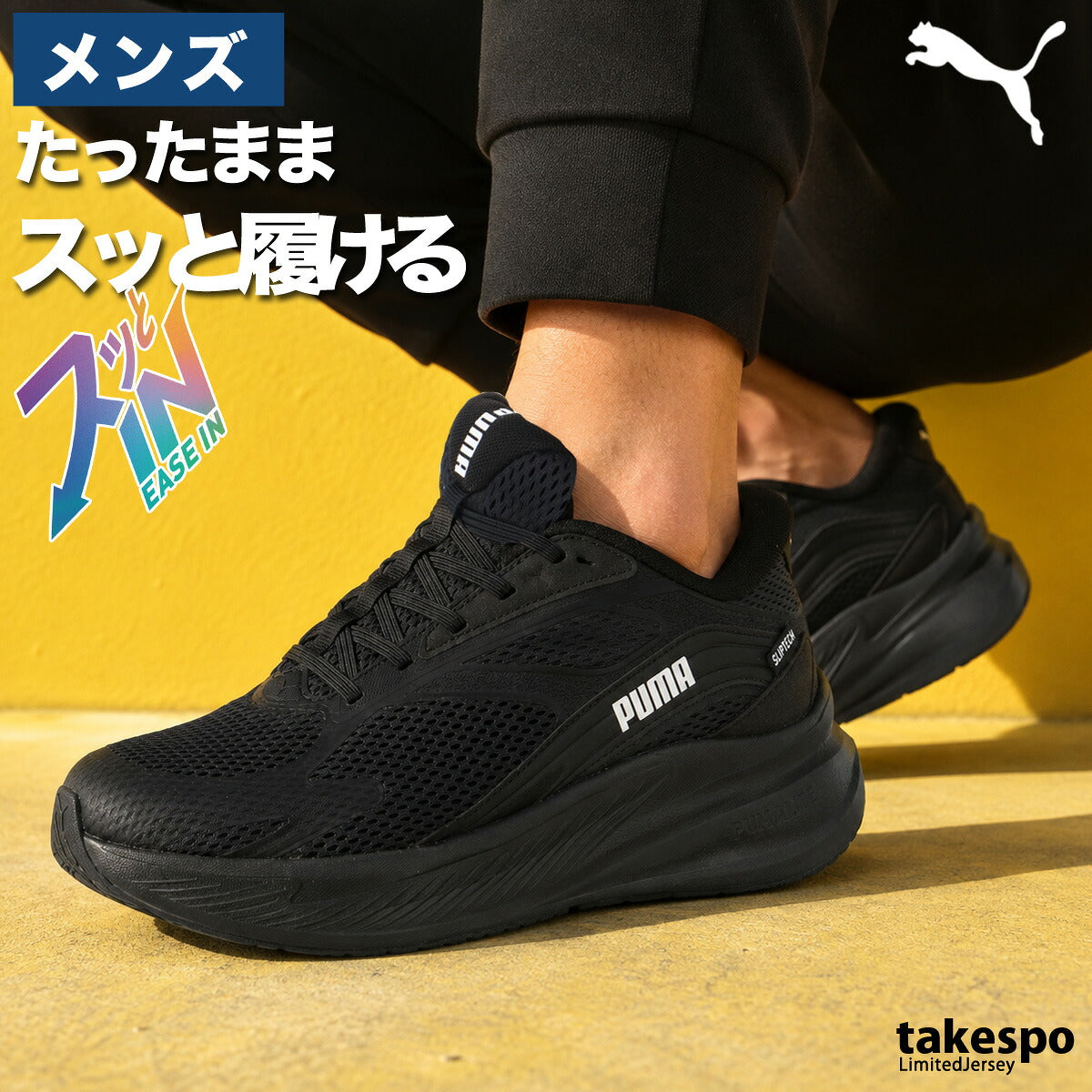 プーマ イーズイン シューズ メンズ ブランド ランニングシューズ ウォーキングシューズ ランニング マラソン スニーカー ランシュー PUMA 黒 立ったまま履ける ハンズフリー 手を使わず履ける 314049 ブラック