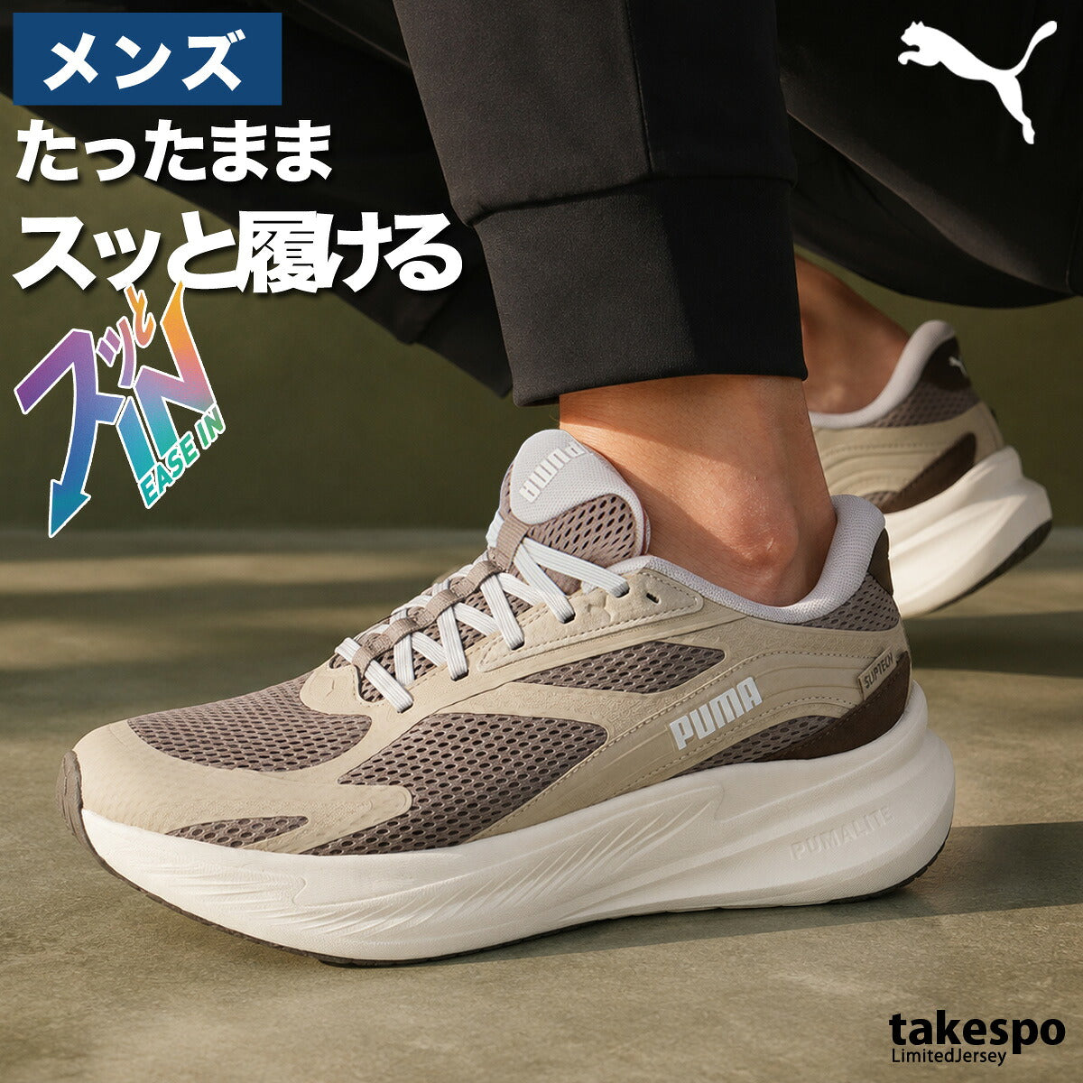 プーマ イーズイン シューズ メンズ ブランド ランニングシューズ ウォーキングシューズ ランニング マラソン スニーカー ランシュー PUMA 黒 立ったまま履ける ハンズフリー 手を使わず履ける 314049 ブラック