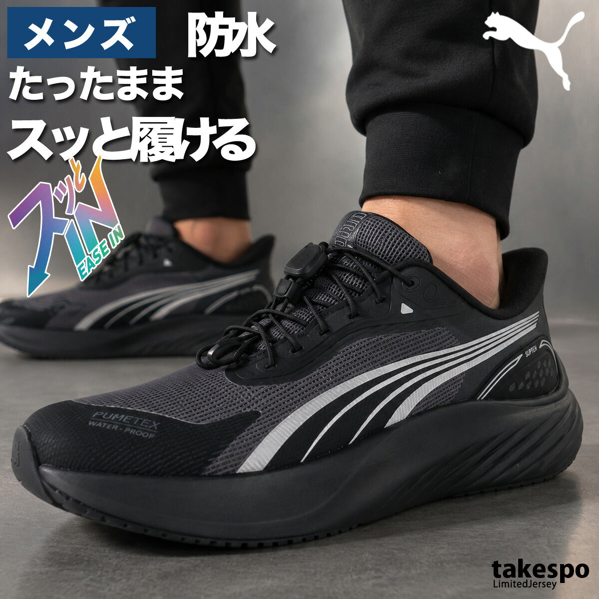 プーマ イーズイン シューズ メンズ ブランド ランニングシューズ ウォーキングシューズ ランニング マラソン スニーカー ランシュー PUMA 防水 立ったまま履ける ハンズフリー 手を使わず履ける 黒 314260 ブラック