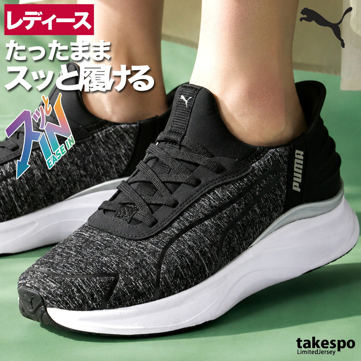 プーマ イーズイン ソフトライド シューズ レディース ブランド ランニングシューズ ウォーキングシューズ ランニング マラソン スニーカー ランシュー PUMA ハンズフリー クッション性 手を使わず履ける 履きやすい