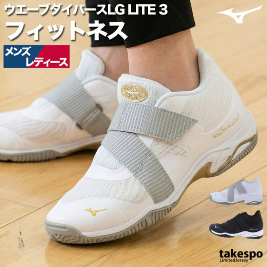 ミズノ シューズ メンズ レディース ブランド 白 黒 ローカット エアロビクス ダンスシューズ スニーカー スタジオ 体育館 ウエーブダイバースLG ホワイト ブラック Mizuno 31GF2602 スポーツ おしゃれ