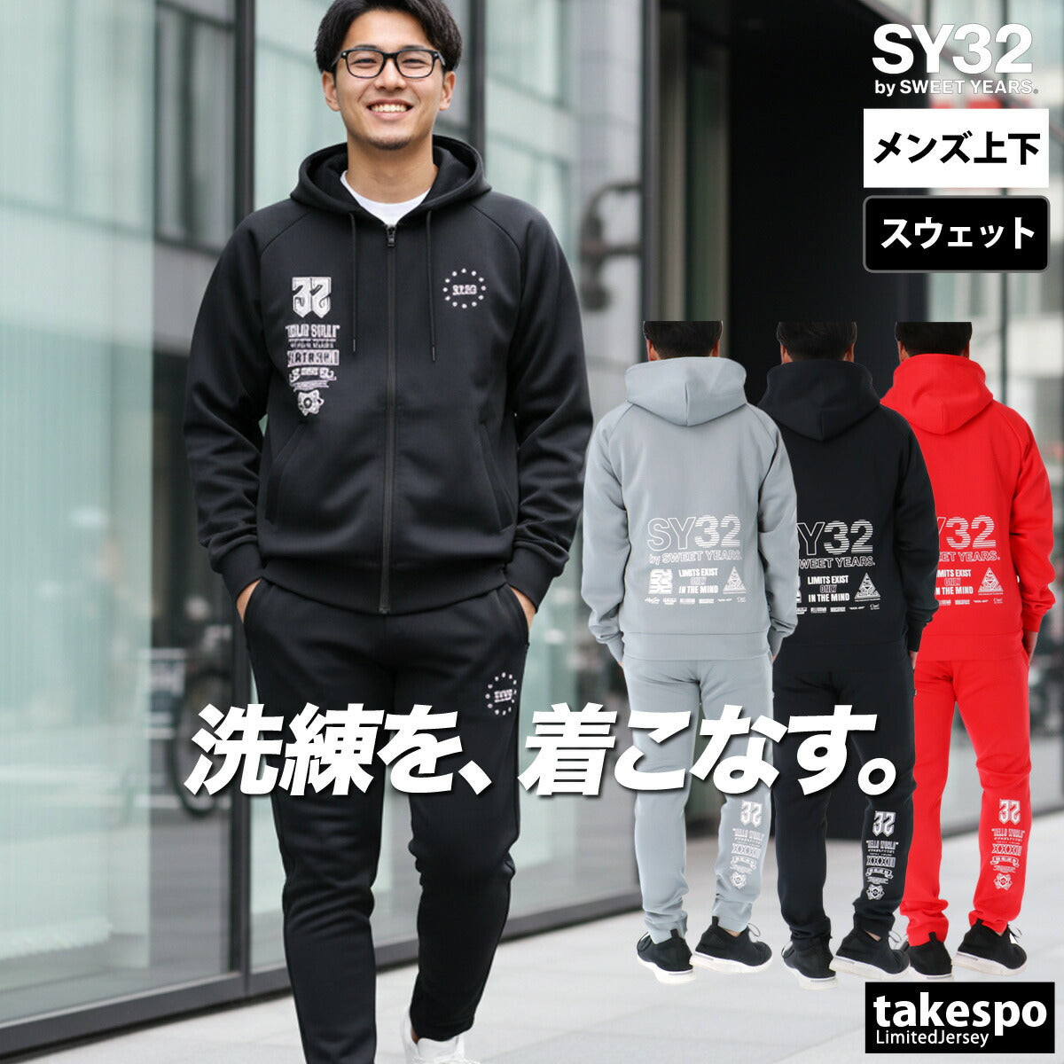 エスワイサーティトゥバイスィートイヤーズ メンズ スウェット上下 SY32 by SWEET YEARS アパレル 上下 3226SN103/3226SN104