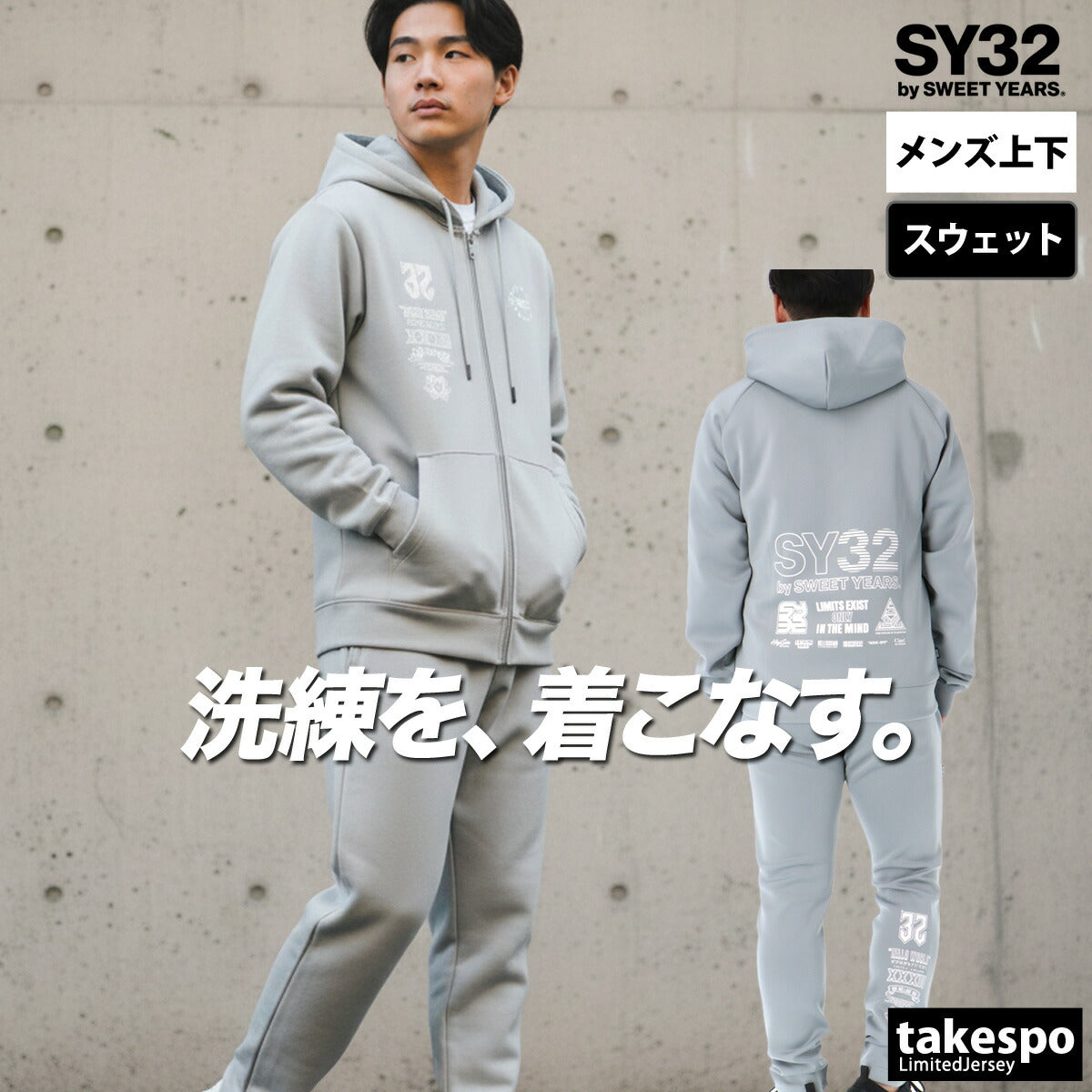 エスワイサーティトゥバイスィートイヤーズ メンズ スウェット上下 SY32 by SWEET YEARS アパレル 上下 3226SN103/3226SN104