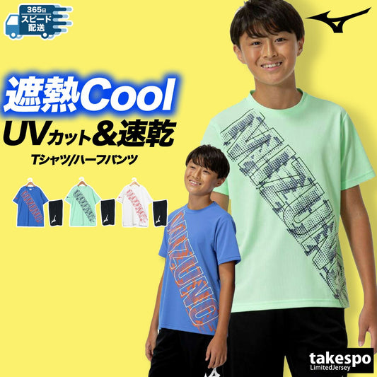ミズノ Tシャツ ハーフパンツ 上下 ジュニア 遮ット ブルー グリーン ホワイト 32JAC422