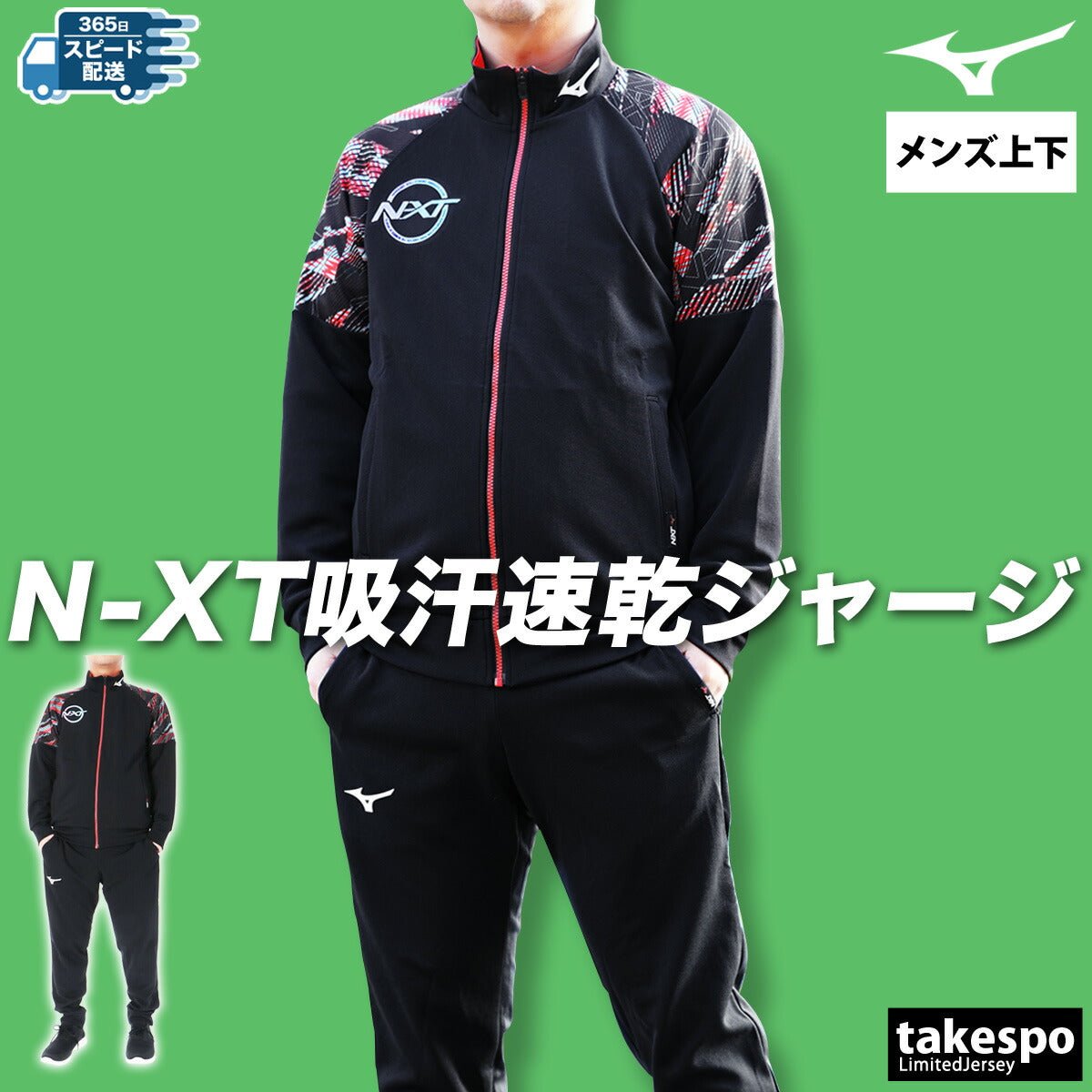 ミズノ ジャージ上下 N - XT ジャージ 上下 セットアップ メンズ ブランド Mizuno グラフィック 吸汗 速乾 ドライ 部活 クラブ 32JCC210 あす楽 3ds SALE セール 上下セット 大きいサイズ 有 スポーツウェア トレーニングウェア スポーツ おしゃれ - 【公式】限定ジャージのタケスポ（Limited jersey takespo）