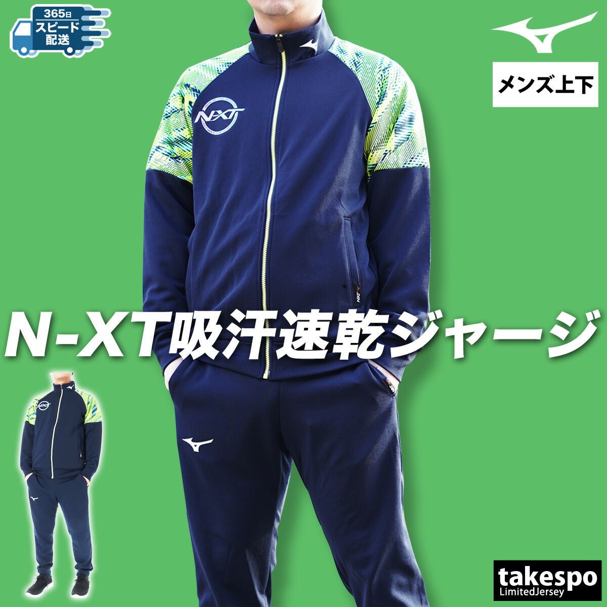 ミズノ ジャージ上下 N - XT ジャージ 上下 セットアップ メンズ ブランド Mizuno グラフィック 吸汗 速乾 ドライ 部活 クラブ 32JCC210 あす楽 3ds SALE セール 上下セット 大きいサイズ 有 スポーツウェア トレーニングウェア スポーツ おしゃれ - 【公式】限定ジャージのタケスポ（Limited jersey takespo）