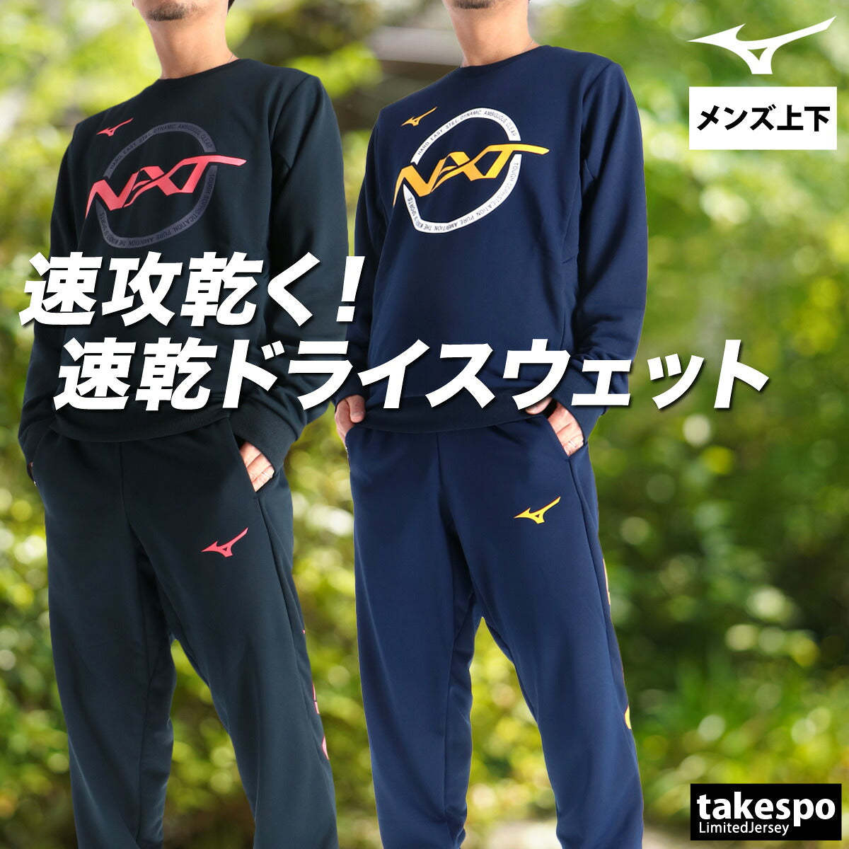 ミズノ スウェット 上下 メンズ N-XT ソッカンスウェット ブラック ネイビー 32JCC765