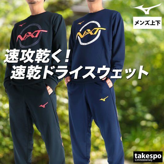 ミズノ スウェット 上下 メンズ N-XT ソッカンスウェット ブラック ネイビー 32JCC765