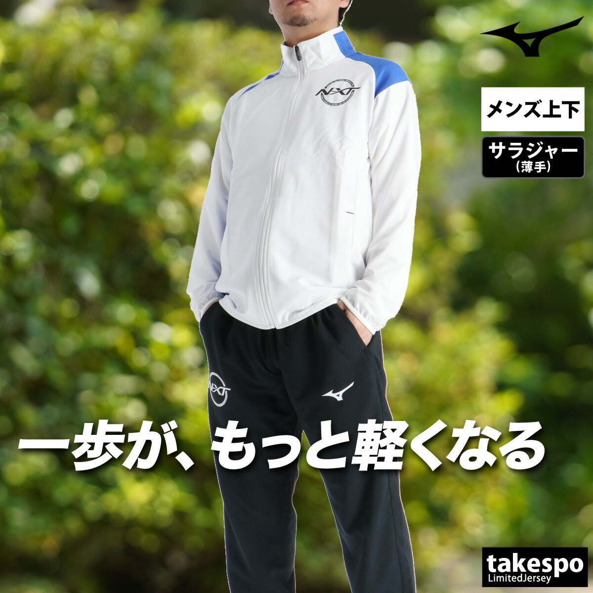 ミズノ クロス薄手 ジャージ 上下 メンズ N-XT ムーブクロス 32JCD220