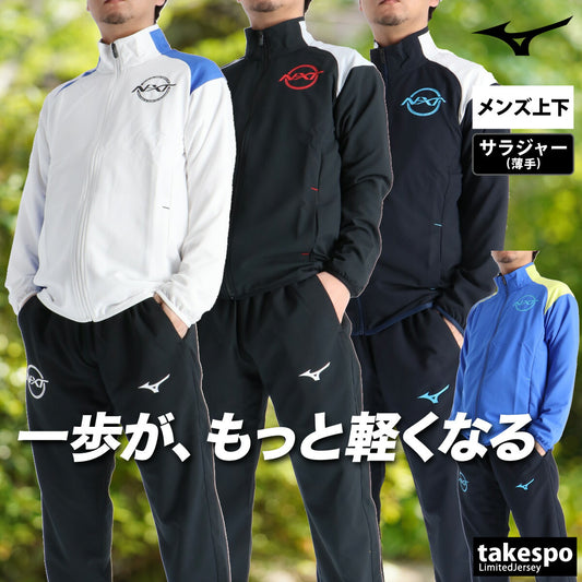 ミズノ クロス薄手 ジャージ 上下 メンズ N-XT ムーブクロス ホワイト ネイビー ブルー 32JCD220
