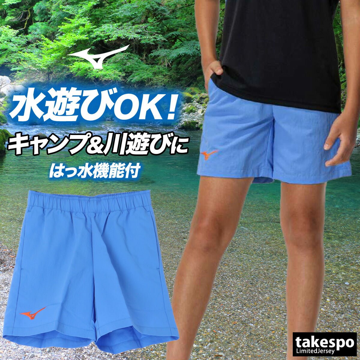 ミズノ スポーツ 短パン 水陸両用 ハーフパンツ ジュニア ブランド Mizuno ワンポイント 防水 はっ水 撥水 32JDC420 3ds 半額 男 女の子 キッズ スポーツウェア トレーニングウェア おしゃれ - 【公式】限定ジャージのタケスポ（Limited jersey takespo）