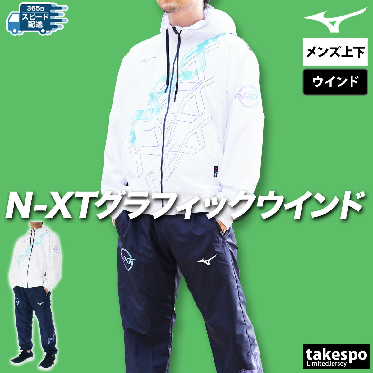 ミズノ ウインドブレーカー 上下 メンズ N-XT ホワイト ブラック ブルー グリーン 32JEC220
