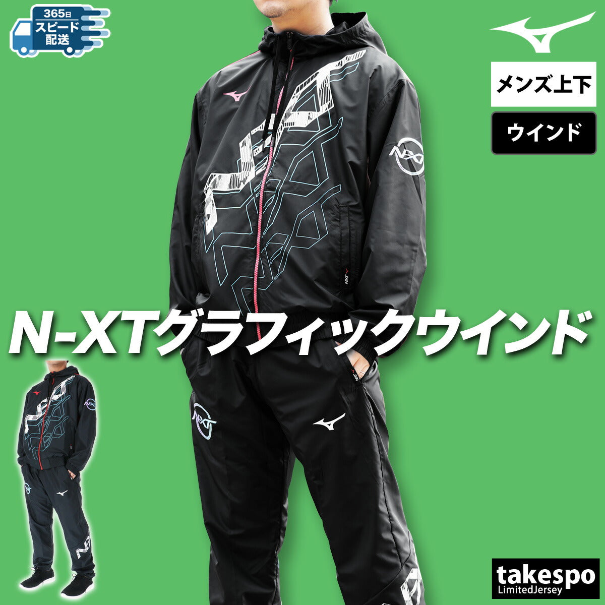 ミズノ ウインドブレーカー 上下 メンズ N-XT ホワイト ブラック ブルー グリーン 32JEC220