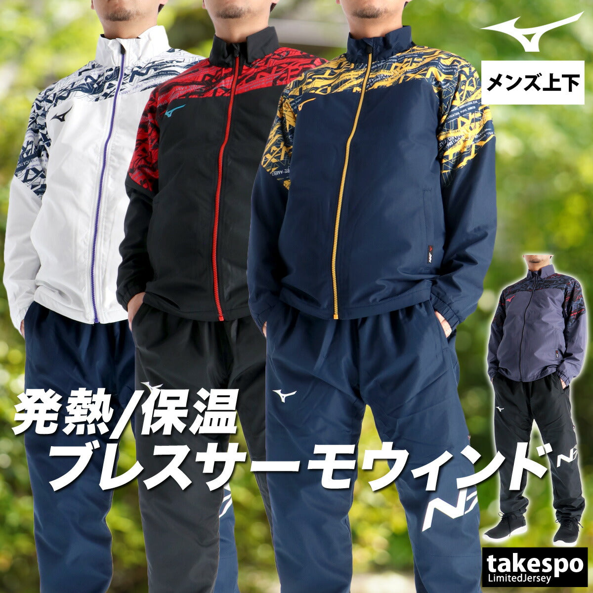 ミズノ メンズ ウインドブレーカー上下 N-XT ブレスサーモ Mizuno アパレル 上下 32JEC740/32JFC740