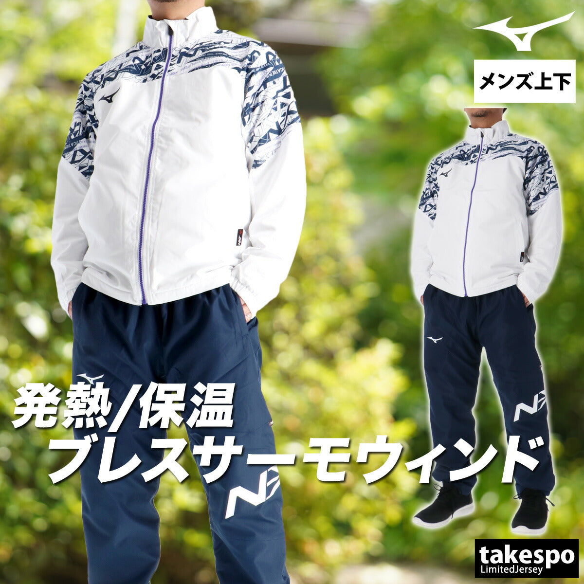 ミズノ メンズ ウインドブレーカー上下 N-XT ブレスサーモ Mizuno アパレル 上下 32JEC740/32JFC740