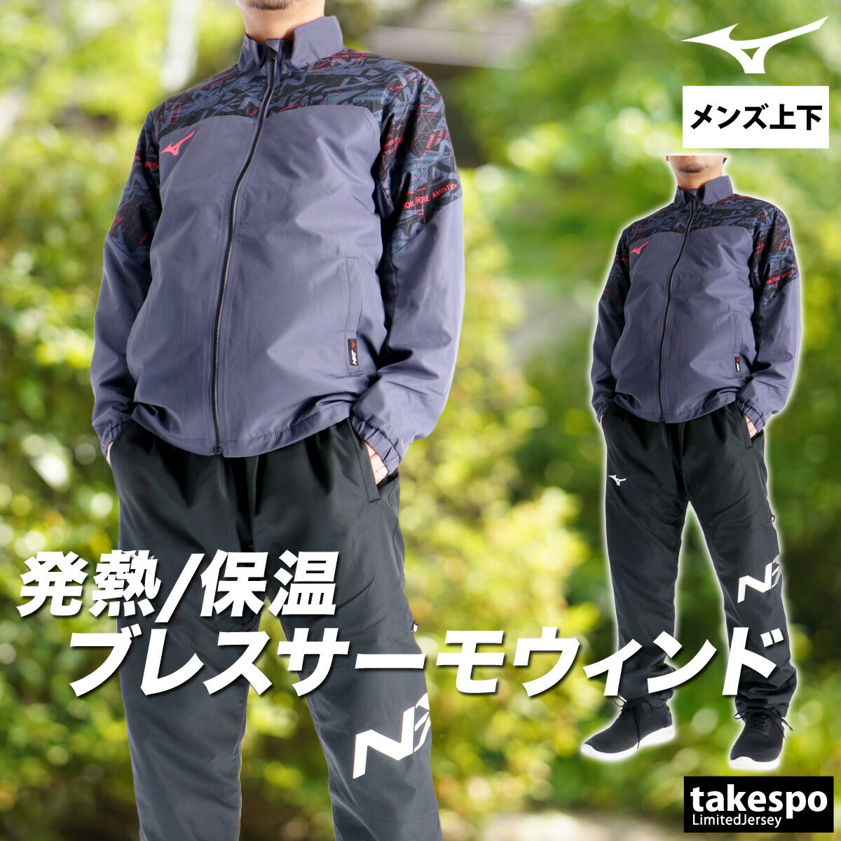 ミズノ メンズ ウインドブレーカー上下 N-XT ブレスサーモ Mizuno アパレル 上下 32JEC740/32JFC740