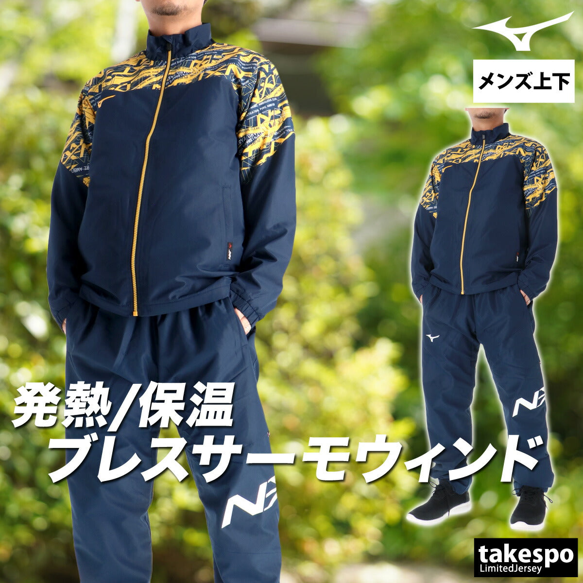 ミズノ メンズ ウインドブレーカー上下 N-XT ブレスサーモ Mizuno アパレル 上下 32JEC740/32JFC740