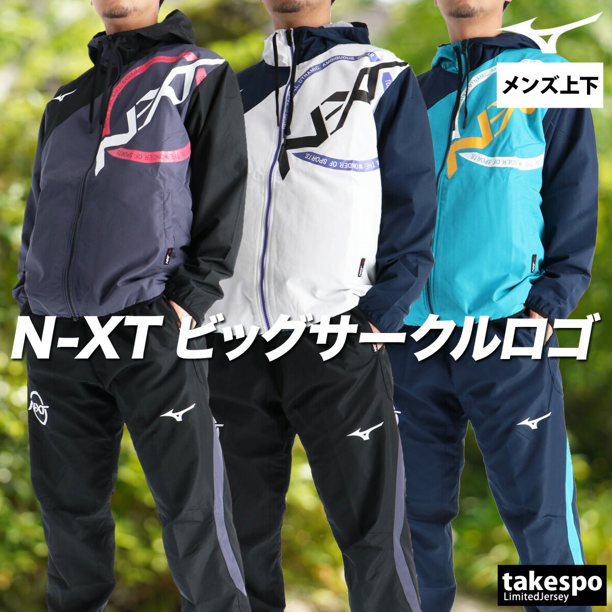 ミズノ メンズ ウインドブレーカー上下 N-XT Mizuno アパレル 上下 32JEC745/32JFC745