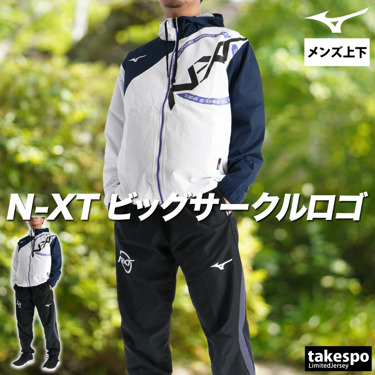 ミズノ メンズ ウインドブレーカー上下 N-XT Mizuno アパレル 上下 32JEC745/32JFC745