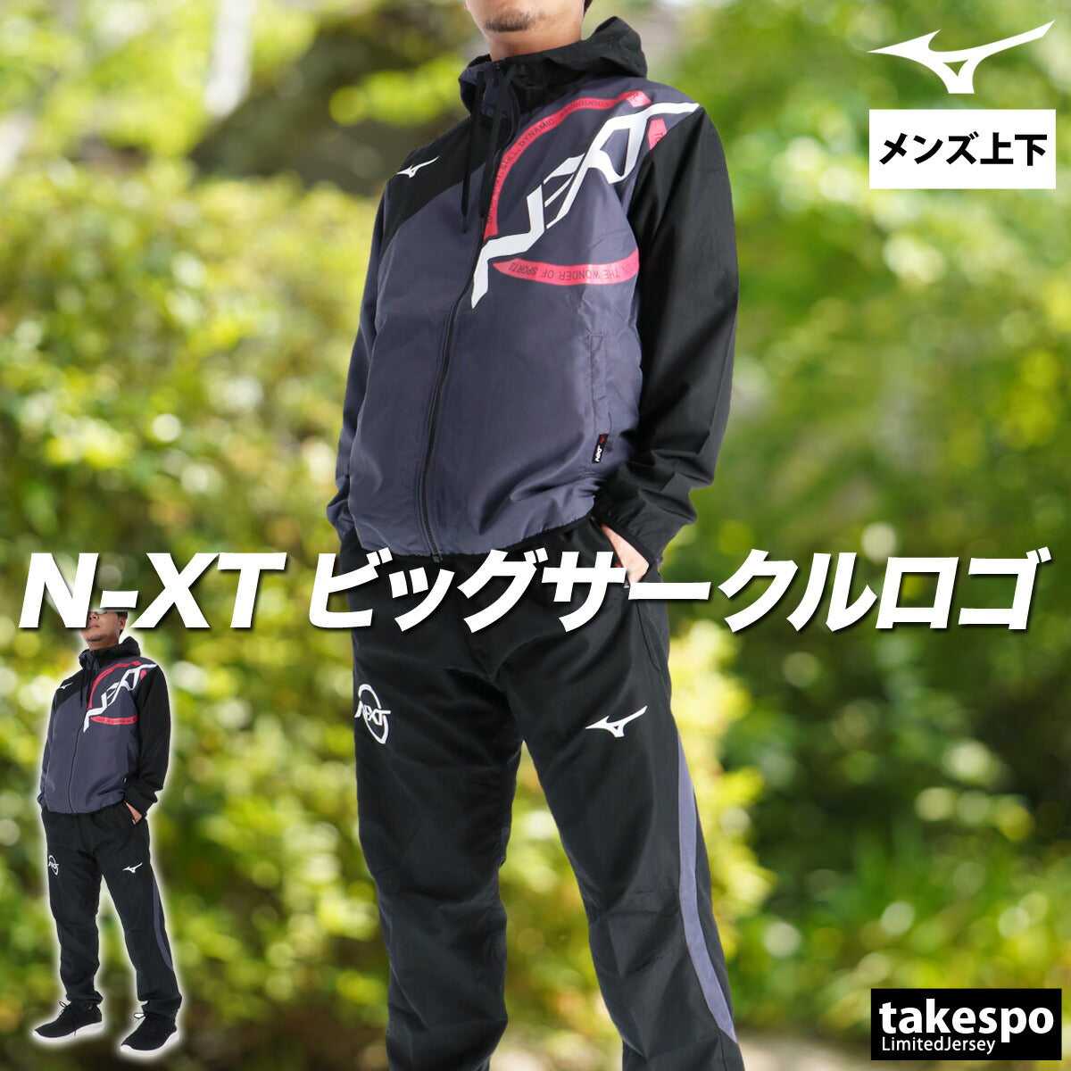 ミズノ ウインドブレーカー 上下 メンズ N-XT ホワイト グレー グリーン 32JEC745