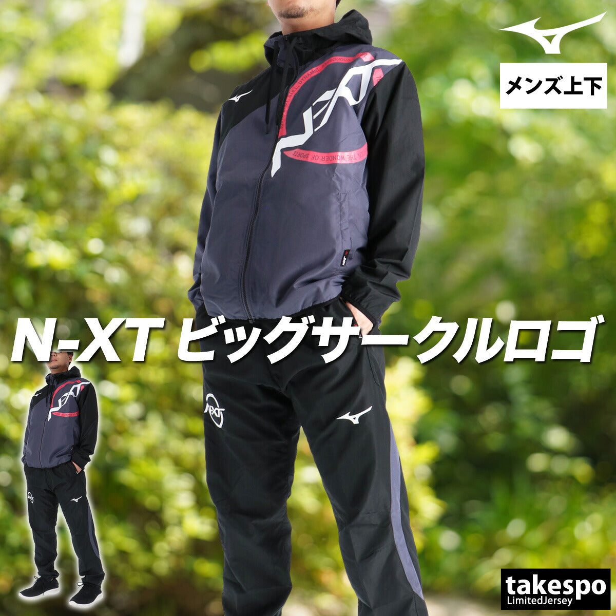 ミズノ ウインドブレーカー 上下 メンズ N-XT ホワイト グレー グリーン 32JEC745