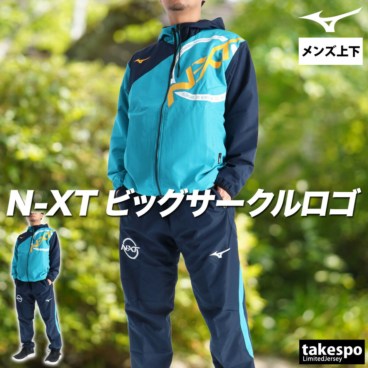 ミズノ メンズ ウインドブレーカー上下 N-XT Mizuno アパレル 上下 32JEC745/32JFC745
