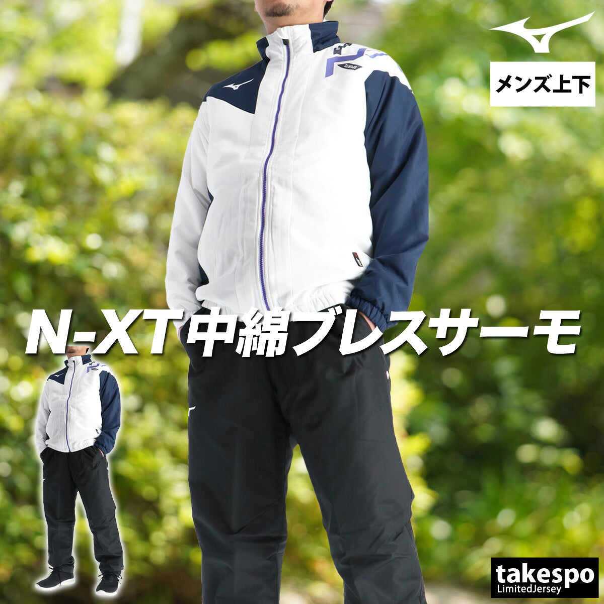 ミズノ ウインドブレーカー 上下 メンズ ブレスサーモ N-XT ブラック ホワイト 32JEC750