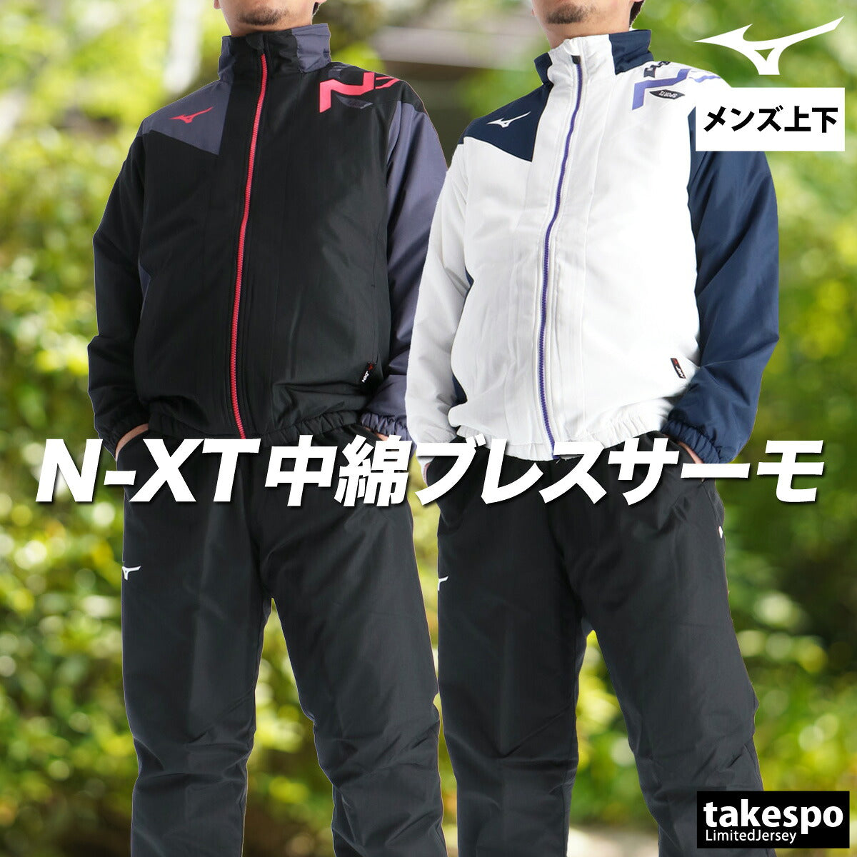 ミズノ ウインドブレーカー 上下 メンズ ブレスサーモ N-XT ブラック ホワイト 32JEC750