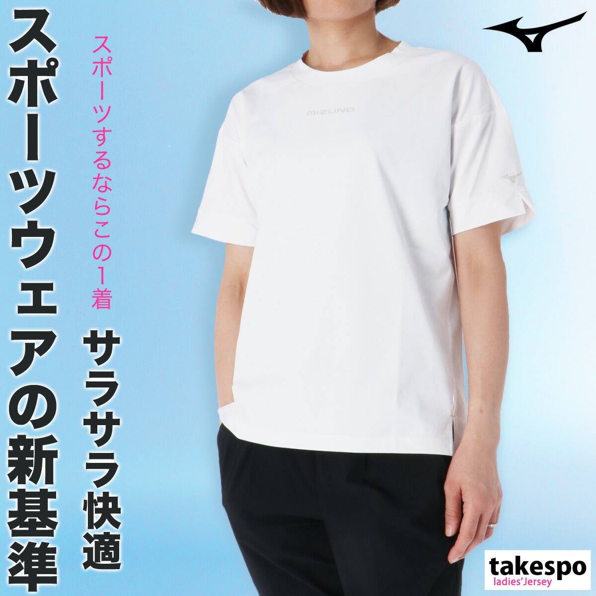 ミズノ 半袖 吸汗 速乾 ソフトドライTシャツ Tシャツ レディース ブランド Mizuno UVカット サラサラ ストレッチ きれいめ 32MAB300 新作 かわいい 大きいサイズ 有 トップス ウォーキング ウェア スポーツウェア トレーニングウェア ドライ スポーツ おしゃれ - 【公式】限定ジャージのタケスポ（Limited jersey takespo）