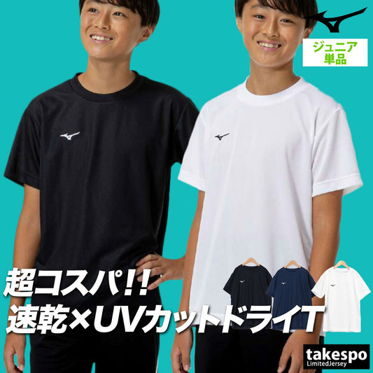 ミズノ Tシャツ ジュニア ナビドライ ブラック ネイビー ホワイト 32MAC490