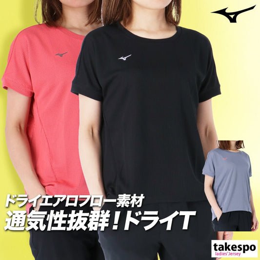 ミズノ 半袖 吸汗 速乾 ドライエアロフロー Tシャツ レディース ブランド Mizuno 吸水 ドライ 高通気 ワイド ゆったり 黒 32MAC821 3ds SALE セール かわいい 大きいサイズ 有 トップス ウォーキング ウェア プラクティスシャツ プラシャツ スポーツウェア トレーニングウェア スポーツ おしゃれ - 【公式】限定ジャージのタケスポ（Limited jersey takespo）