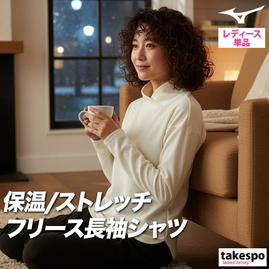 ロンT 長袖Tシャツ レディース ブランド ミズノ スポーツ Tシャツ ロンティー ロングTシャツ 長袖 Mizuno 保温 ストレッチ ハイネック モックネック 裏起毛 秋冬 フリース 白 32MAC840 あす楽 SALE セール かわいい 大きいサイズ 有 トップス ウォーキング ウェア スポーツウェア トレーニングウェア おしゃれ - 【公式】限定ジャージのタケスポ（Limited jersey takespo）