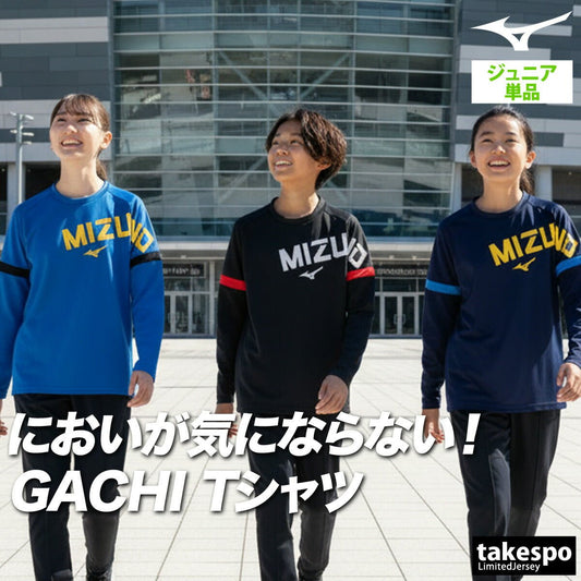 ロンT 長袖Tシャツ キッズ ミズノ ドライ 速乾 スポーツ ブランド Tシャツ ロンティー ロングTシャツ ジュニア 長袖 Mizuno ガチ GACHI 吸水 吸汗 抗菌 防臭 防汚 UVカット 黒 32MAC941 3ds SALE セール 男 女の子 男の子 プラクティスシャツ プラシャツ スポーツウェア トレーニングウェア おしゃれ - 【公式】限定ジャージのタケスポ（Limited jersey takespo）