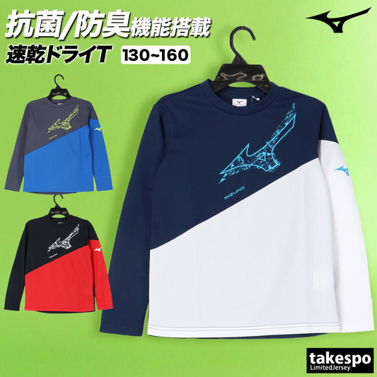 ロンT 長袖Tシャツ キッズ ミズノ ドライ 速乾 スポーツ ブランド Tシャツ ロンティー ロングTシャツ ジュニア 長袖 Mizuno ガチ GACHI 吸水 吸汗 抗菌 防臭 UVカット 32MAC950 3ds SALE セール 男 女の子 男の子 プラクティスシャツ プラシャツ スポーツウェア トレーニングウェア おしゃれ - 【公式】限定ジャージのタケスポ（Limited jersey takespo）