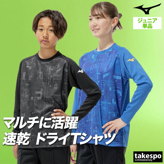ロンT 長袖Tシャツ キッズ ミズノ ドライ 速乾 スポーツ ブランド Tシャツ ロンティー ロングTシャツ ジュニア 長袖 Mizuno グラフィック 吸水 吸汗 通学 32MAC951 あす楽 3ds SALE セール 男 女の子 男の子 プラクティスシャツ プラシャツ スポーツウェア トレーニングウェア おしゃれ - 【公式】限定ジャージのタケスポ（Limited jersey takespo）