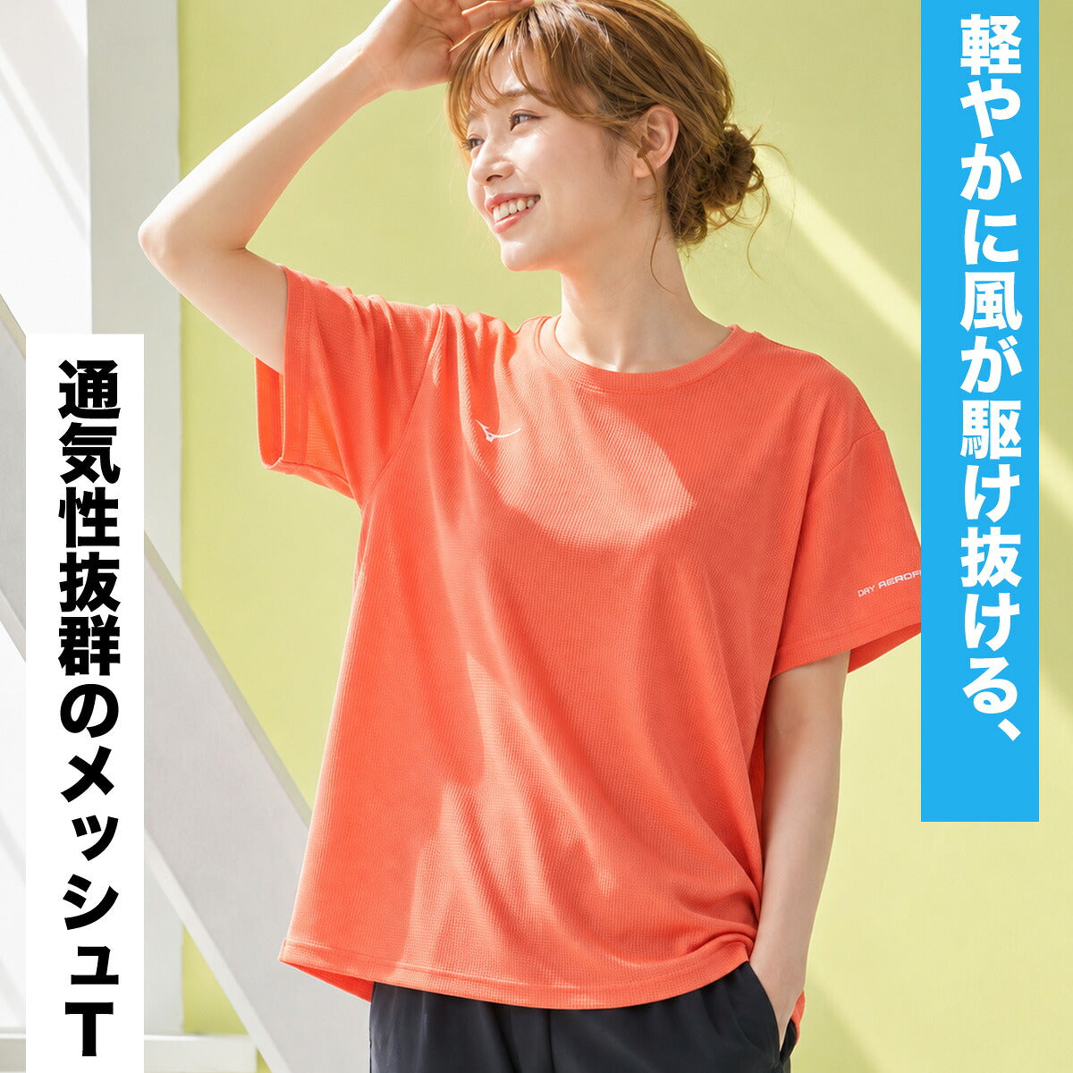ミズノ 半袖 吸汗 速乾 吸水 ドライエアロフロー Tシャツ レディース ブランド ドライ スポーツ Mizuno 通気 涼しい 黒 ワイド ゆったり 体型カバー 32MAD821 グレー ブラック オレンジ 新作