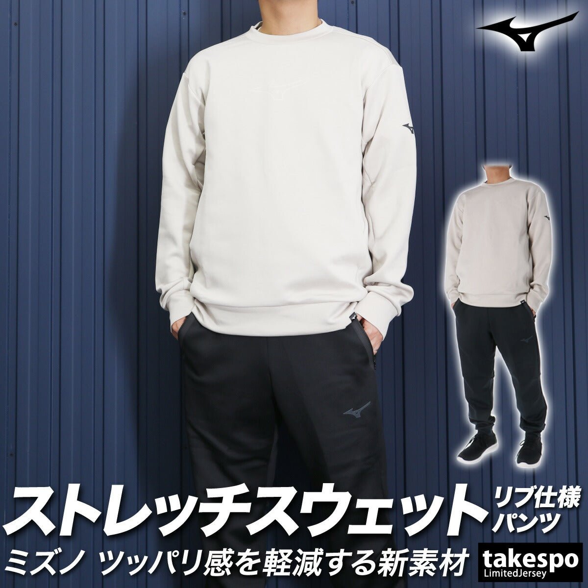 ミズノ ストレッチスウェット スウェット 上下 セットアップ メンズ ブランド Mizuno クルーネック ストレッチ トレーナー 32MCA052 あす楽 3ds SALE セール 上下セット 大きいサイズ 有 スポーツウェア トレーニングウェア スポーツ おしゃれ - 【公式】限定ジャージのタケスポ（Limited jersey takespo）