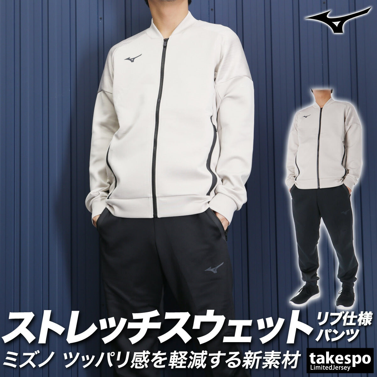 ミズノ メンズ スウェット上下 ストレッチスウェット Mizuno アパレル 上下 32MCA055/32MDA050