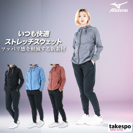 ミズノ レディース スウェット上下 ストレッチスウェット Mizuno アパレル 上下 32MCA330/32MDA330