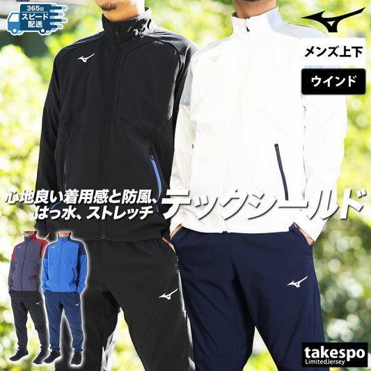 ミズノ メンズ ウインドブレーカー上下 テックシールド Mizuno アパレル 上下 32MCB552/32MDB552