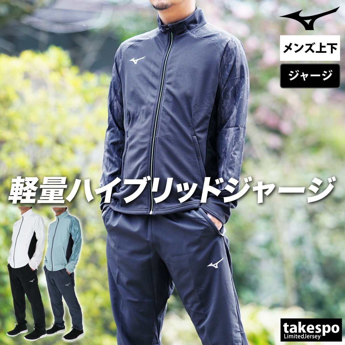 ミズノ ジャージ上下 ドライエアロフローハイブリッド ジャージ 上下 セットアップ メンズ ブランド Mizuno 32MCC031 あす楽 3ds SALE セール 上下セット 大きいサイズ 有 スポーツウェア トレーニングウェア スポーツ おしゃれ - 【公式】限定ジャージのタケスポ（Limited jersey takespo）