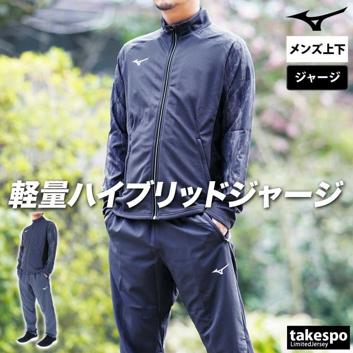 ミズノ ジャージ上下 ドライエアロフローハイブリッド ジャージ 上下 セットアップ メンズ ブランド Mizuno 32MCC031 あす楽 3ds SALE セール 上下セット 大きいサイズ 有 スポーツウェア トレーニングウェア スポーツ おしゃれ - 【公式】限定ジャージのタケスポ（Limited jersey takespo）