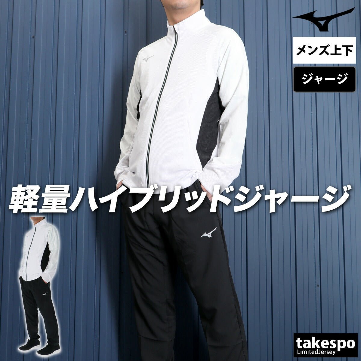 ミズノ ジャージ上下 ドライエアロフローハイブリッド ジャージ 上下 セットアップ メンズ ブランド Mizuno 32MCC031 あす楽 3ds SALE セール 上下セット 大きいサイズ 有 スポーツウェア トレーニングウェア スポーツ おしゃれ - 【公式】限定ジャージのタケスポ（Limited jersey takespo）