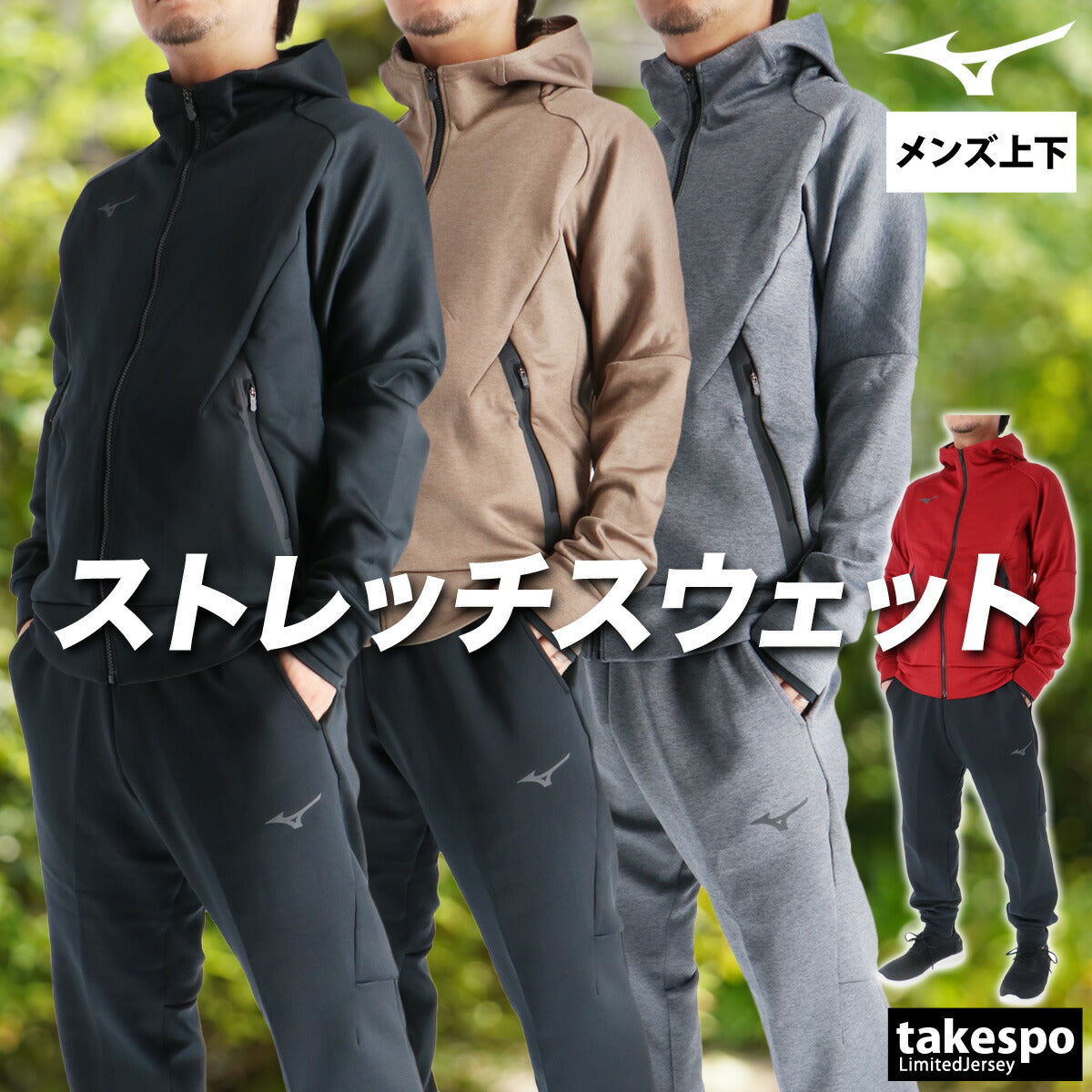 ミズノ メンズ スウェット上下 ストレッチ スウェット Mizuno アパレル 上下 32MCC050/32MDC050