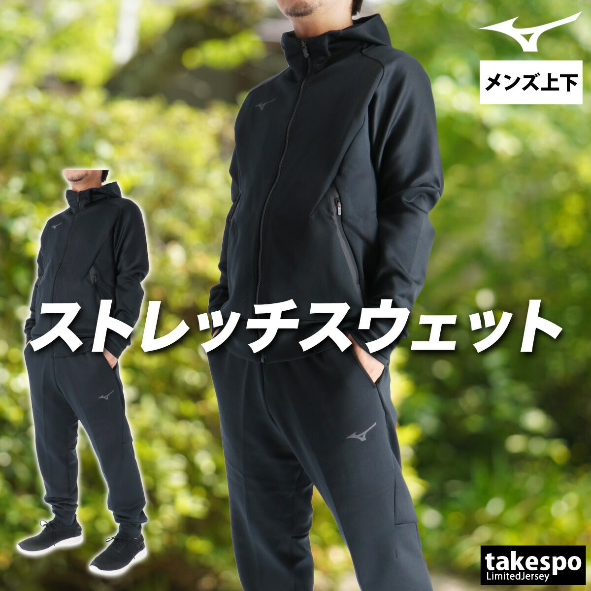 ミズノ メンズ スウェット上下 ストレッチ スウェット Mizuno アパレル 上下 32MCC050/32MDC050