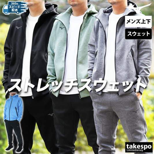 ミズノ メンズ スウェット上下 ストレッチ Mizuno アパレル 上下 32MCC050/32MDC060