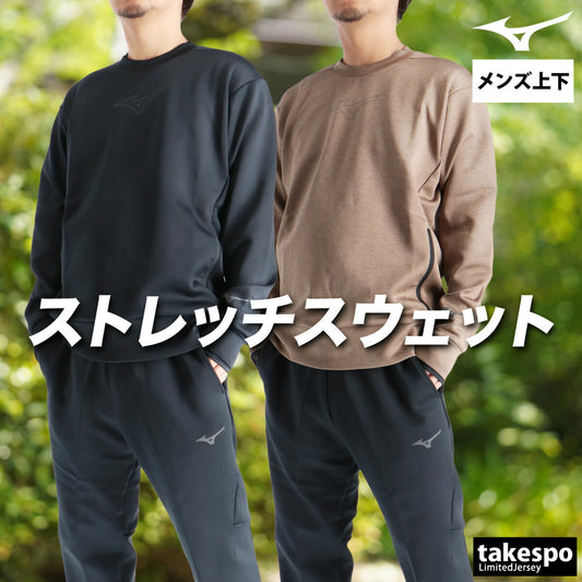 ミズノ メンズ スウェット上下 ストレッチ スウェット Mizuno アパレル 上下 32MCC052/32MDC050