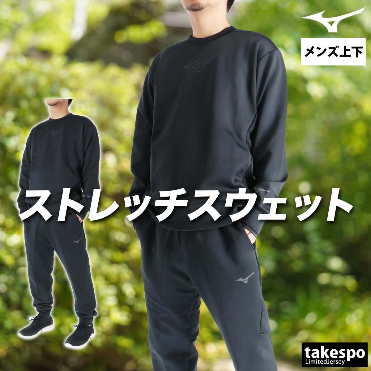 ミズノ メンズ スウェット上下 ストレッチ スウェット Mizuno アパレル 上下 32MCC052/32MDC050